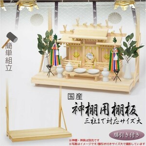  household Shinto shrine * ritual article [ domestic production household Shinto shrine for shelves board : serving tray discount attaching type * size large ] free shipping 