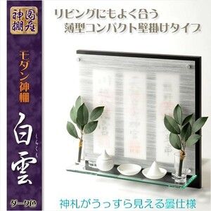  household Shinto shrine [ high class modern household Shinto shrine : compact ornament type white .(....) dark color ] free shipping 