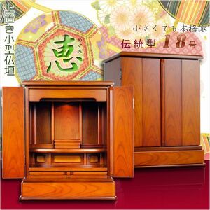  tradition type family Buddhist altar [ simple Flat :.(...)18 number keyaki color ] on put small size family Buddhist altar free shipping 