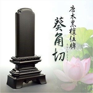  karaki memorial tablet [ natural tree * ebony total purity . angle cut memorial tablet (... charcoal ..)3.0 size ] family Buddhist altar * memorial tablet free shipping 