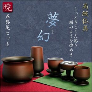 高級仏具【夢幻：暁　五具足セット】送料無料