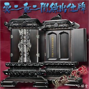 お位牌まとめてスッキリ：黒檀・紫檀【雲二重二間繰出位牌】5.0寸 送料無料