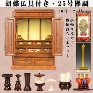 [ family Buddhist altar * Buddhist altar fittings set *. butterfly ]25 number *keyaki style, Mini family Buddhist altar, small size family Buddhist altar, on put family Buddhist altar, tradition ..daruma type family Buddhist altar, free shipping 