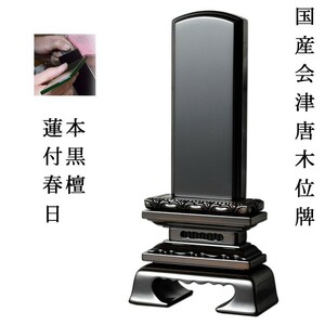  domestic production Aizu karaki memorial tablet * ebony on lotus attaching spring day 4.0 size 