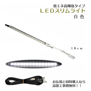 まっすぐ伸びる【省エネ高輝度タイプ：LEDスリムライト18cm　白色】中間スイッチ付　ミニ仏壇用ダウンライト　送料無料