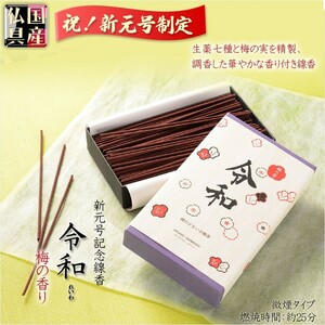 国産線香【新年号制定記念：令和（れいわ）梅の香り 微煙香】仏壇・仏具　お線香　小型仏壇　ミニ仏壇　手元供養