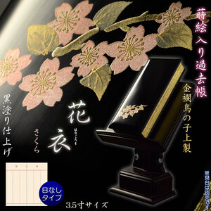 仏具【蒔絵入り過去帳　金襴鳥の子上製 黒塗り 花衣（はなごろも）：3.5寸・日無しタイプ　さくら】全宗派対応　送料無料