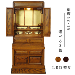 LED lighting attaching [ pcs attaching family Buddhist altar ][ karaki family Buddhist altar ][ medium sized family Buddhist altar ][ tradition family Buddhist altar ][. butterfly 42-18 oak material Brown color ]* comfortably household goods flight * free shipping 