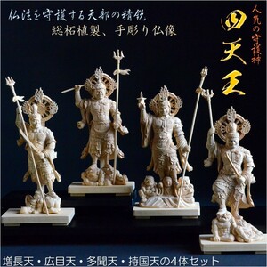 【手彫り仏像：東寺形（立体曼荼羅）人気の守護神「四天王立像」4体セット】縁起仏像　趣味仏像　神　送料無料