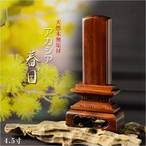  memorial tablet [ natural tree memorial tablet : Akashi a spring day 4.5 size Akashi a total natural wood ] family Buddhist altar * Buddhist altar fittings present-day style memorial tablet furniture style memorial tablet modern memorial tablet free shipping 