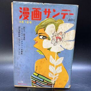 週刊 漫画サンデー 1961年 昭和36年4月号 ウマイゾ・ヘタクソ一本勝負 海外漫画特集 古い雑誌 昭和レトロ 希少 レア