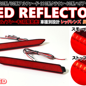 送料込 トヨタ ② LED リフレクター リア バンパー ライト 反射機能付 レッドレンズ アリオン 260系 イスト 110系 イプサム 20系後期