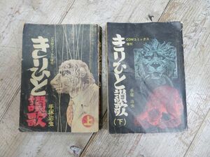 【古本/傷みあり/C1208】 きりひと讃歌 上下巻/手塚治虫 COMコミックス 昭和47年発行