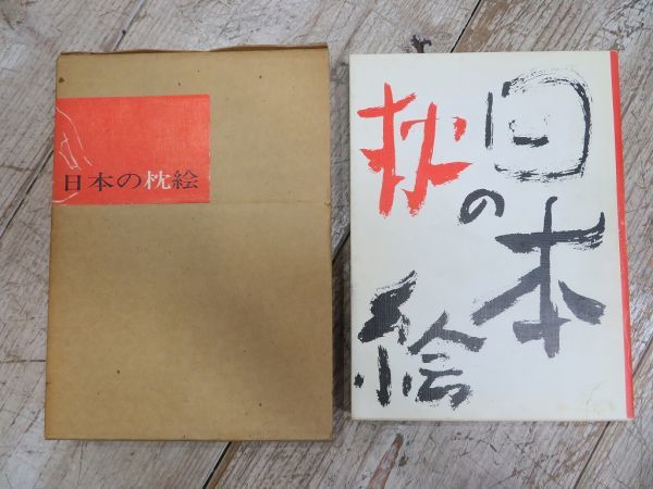 リチャード•レイン責任編集 【新篇初期版画 枕絵 SHUNGA】
