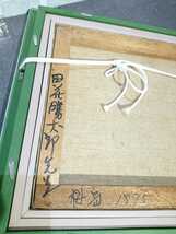 管K159 美術品 絵画 油彩画 風景画 田花勝太郎 「桜島」1875 41x32㎝_画像9