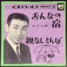 ★EP/大下八郎/おんなの宿/親なしとんぼ(振付つき)/1964年/流行歌/SAS-324/レコード/_画像1