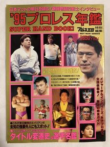 ★1995年 プロレス年鑑 レスラーズ名鑑★猪木/橋本/前田/大仁田/三沢/蝶野/北斗晶/ハヤブサ/長与千種/プロレス王国特別編集