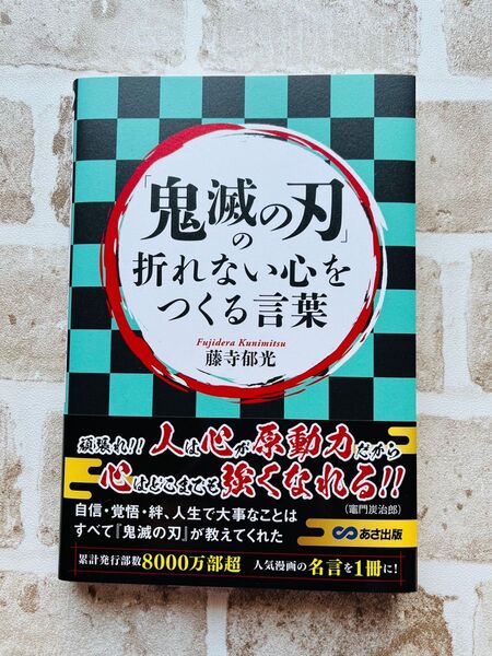 【新品】鬼滅の刃の折れない心をつくる言葉 藤寺郁光／著