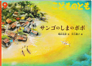 ★福音館書店｜月刊予約絵本こどものとも｜2013年 09月号｜通巻690号｜サンゴのしまのポポ｜崎山克彦 川上越子｜2013/09/01