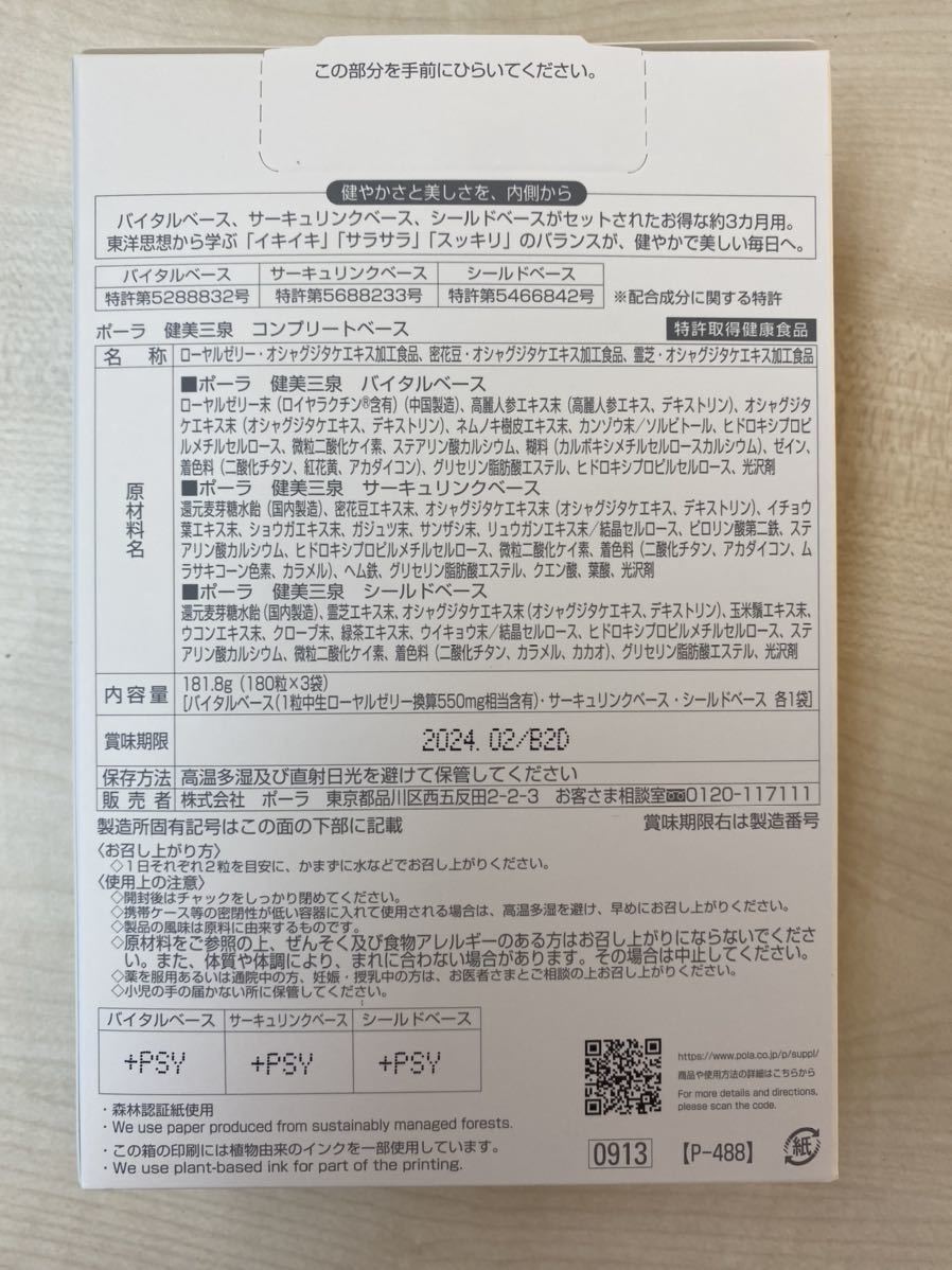 POLA健美三泉コンプリートベース お得用 未開封 sasebo-jc.or.jp
