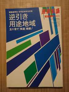 【建築基準法 逆引き用途地域】五十音で「快速」検索！ 建築知識増刊号 1996年7月増刊号