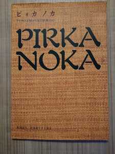 ピリカノカ PIRKA NOKA ―アイヌの文様からみた民族の心― 図録 世界の先住民の国際10年記念特別展 社団法人北海道ウタリ協会