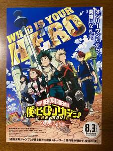 映画チラシ フライヤー ★ 僕のヒーローアカデミア THE MOVIE ２人の英雄 ★ 山下大輝/三宅健太/志田未来/生瀬勝久/梶裕貴/大悟/ノブ