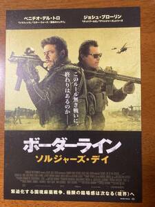 映画チラシ フライヤー ★ ボーダーライン ソルジャーズ・デイ ★ ベニチオ・デル・トロ/ジョシュ・ブローリン/ 監督 ステファノ・ソッリマ