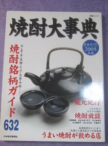 ●（か）日経ムック　焼酎大辞典　完全ガイド　2005年版焼酎銘柄632ガイド　中古本（か）