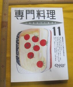 ●（か）専門料理！３０年前の本　 1993年11月 月刊専門料理 巻頭特集　ワインの使い方を考える 中古本