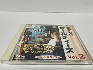 ▼ 即決 ▼ 【CD：邦楽】 オムニバス 「懐かしのオールディーズ　Vol.2」 !! ダイソー