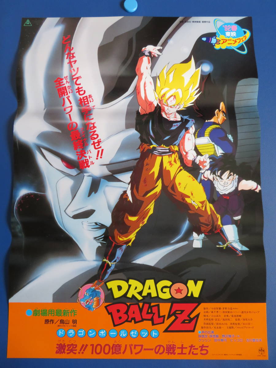 ドラゴンボールＺ非売品映画ポスター