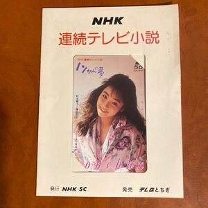 藤田朋子 ノンちゃんの夢 結城暢子 NHK連ドラ TELEPHONE CARD50