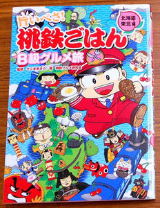 最終出品！旨いべさ！桃鉄ごはんＢ級グルメ旅北海道東北編（初版本）　編集：スタジオエクレア　発行所：笠倉出版