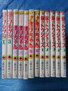 上原きみこ　銀のトウシューズ１－５巻＋ハッピーまりちゃん1・2・4巻＋ハーイ!まりちゃん1・2巻＋花のワルツ1・3巻