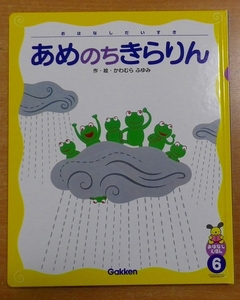 あめのひきらりん　かわむら　ふゆみ　おはなしだいすき6号