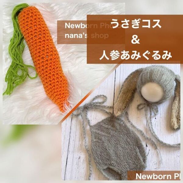人参あみぐるみ&グレー♪うさぎ耳帽子と編み模様のオーバー ニューボーンフォト