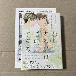 恋をするには透明すぎる (書籍) [リブレ出版]