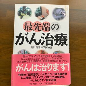 最先端のがん治療 朝日新聞科学医療部／著