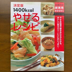 決定版１４００ｋｃａｌやせるレシピ　やせる料理の組み合わせがわかる。おいしい低カロリーレシピがいっぱい！　　主婦の友社／編