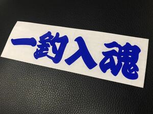 一釣入魂 釣り ステッカー シール フィッシング ルアー クーラーボックス タックルボックス 船 ボート 漁師 漁業