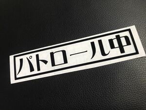 パトロール中 ステッカー シール ツーリング ドライブ タイヤ ホイール レーサー フルフェイス ヘルメット シールド トラック