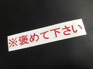 ※褒めてください ステッカー シール 職人 仕事 釣り キャンプ デコトラ トラック 軽トラ サーフィン 野球 サッカー ヘルメット