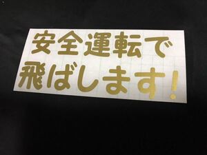 丸 安全運転で飛ばします ステッカー シート 安全第一 トラック デコトラ アンドン 旧車 世田谷ベース 車高短 車高調 タイヤ ホイール 輸送