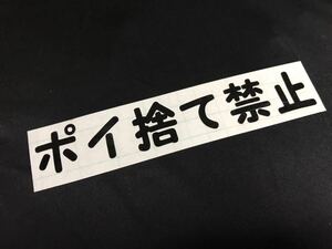 ポイ捨て禁止 ステッカー シール 釣り フィッシング キャンプ テント アウトドア 焚き火 船 ボート 花火 イベント バイク ヘルメット 看板