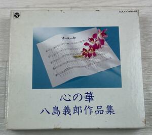 ほ878/az　即決 美盤 2枚組CD『心の華 八島義郎作品集』藤野ひろ子 林るり子 島倉千代子 ダ・カーポ 大内義昭 若山かずさ