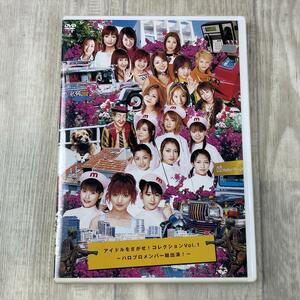 こ151/vk　即決 DVD 美盤 アイドルをさがせ!コレクション Vol.1 ～ハロプロメンバー総出演!～