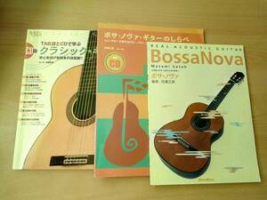 CD付き　教則本3冊セット　ボサ・ノヴァ　クラシック・ギター 佐藤正美