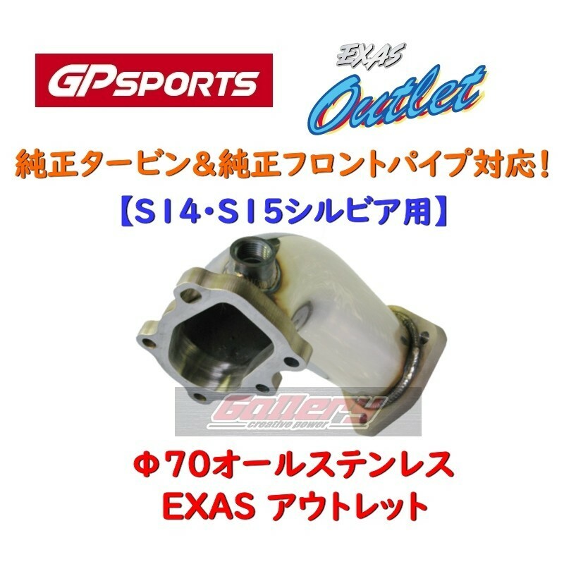 S14 S15シルビア SR20DET用 GPスポーツ EXASアウトレット 車検対応 φ70オールステンレス 厚さ=2mm 純正タービン,純正フロントパイプ対応