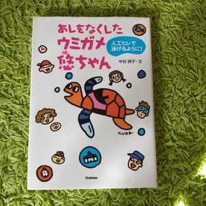 あしをなくしたウミガメ悠ちゃん　人工ヒレで泳げるように！ （動物感動ノンフィクション） 中谷詩子／文　蔵前りつ子／絵　堀江篤史／絵